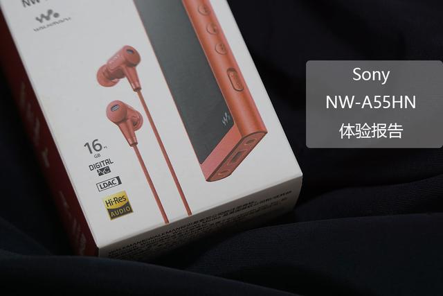 SONY NW-A55HN体验测评！ - 维科号